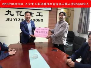 九億集團(tuán)“精準(zhǔn)扶貧”，傳播正能量